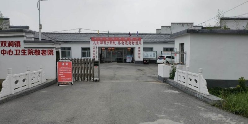 双涧镇养老服务中心（李寨分院）