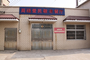周福爱民托老住宿中心