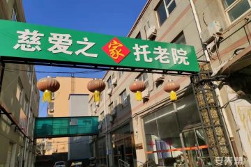 衡水市桃城区慈爱之家老年康复中心