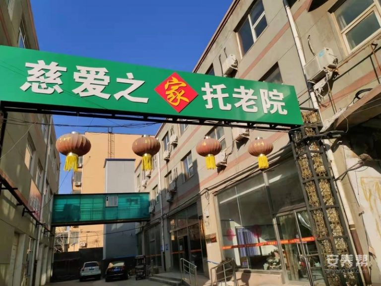 衡水市桃城区慈爱之家老年康复中心