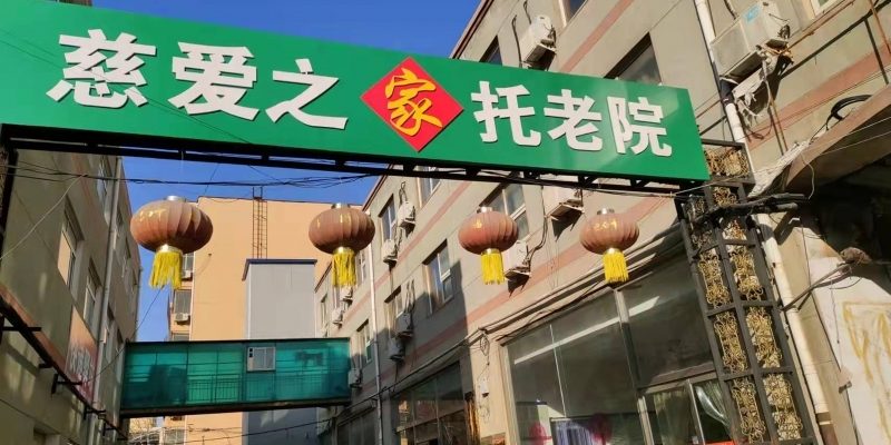 衡水市桃城区慈爱之家老年康复中心