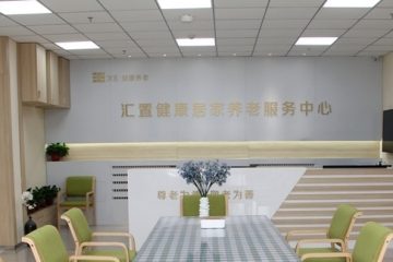 汇置尚郡居家养老服务中心