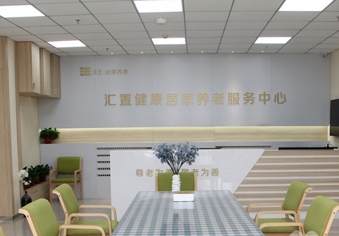 汇置尚郡居家养老服务中心