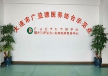 大连金普新区广益德老年养护中心