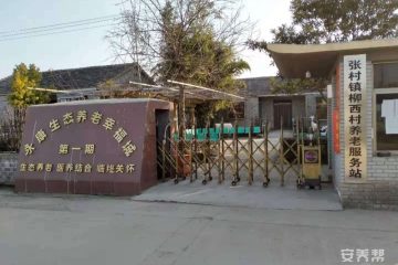 永康生态养老幸福城
