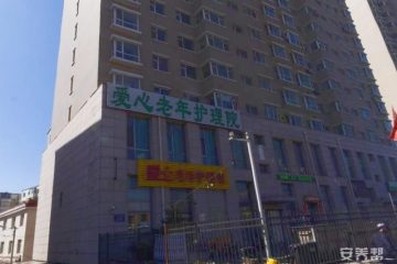 长春市朝阳区爱心老年护理院