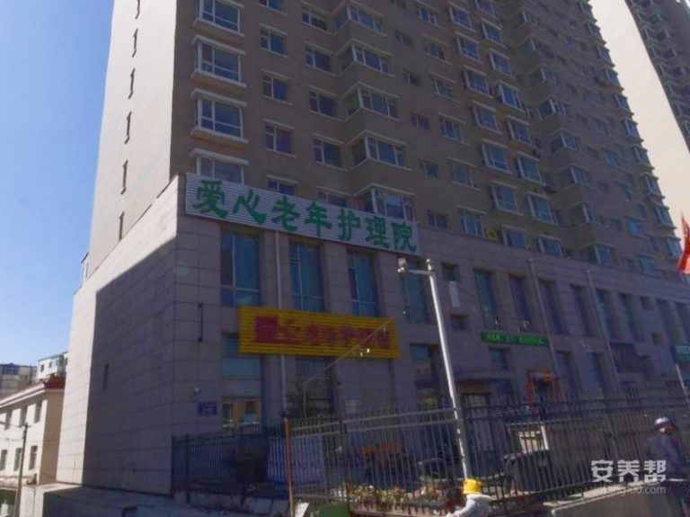 长春市朝阳区爱心老年护理院