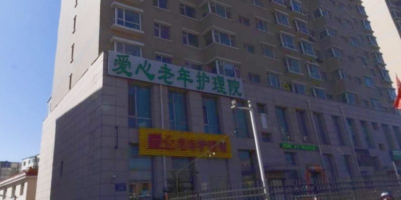 长春市朝阳区爱心老年护理院
