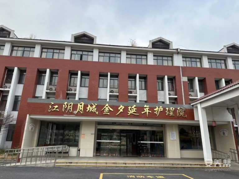 光大养老·江阴月城养老院（光大养老·江阴月城护理院）