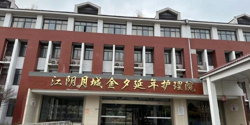 光大养老·江阴月城养老院（光大养老·江阴月城护理院）