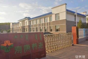 准格尔旗龙口咏寿养护中心
