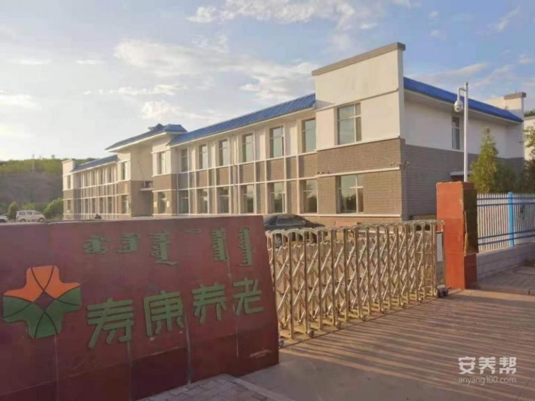 准格尔旗龙口咏寿养护中心