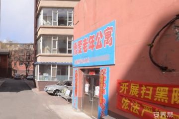 长春市南关区博爱老年公寓