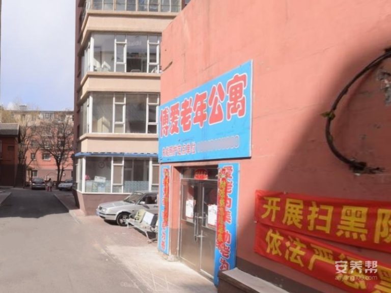 长春市南关区博爱老年公寓