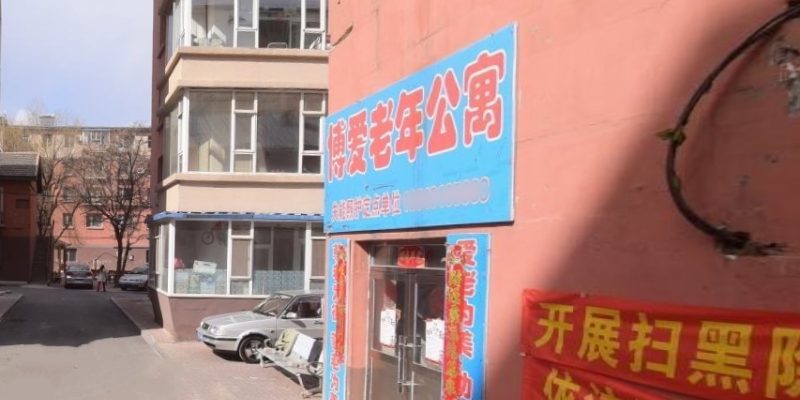 长春市南关区博爱老年公寓