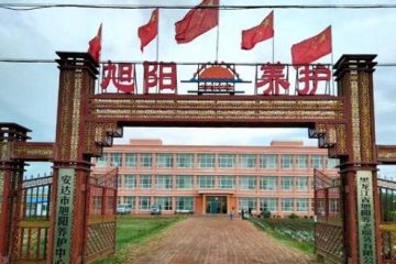 安达市旭阳养老中心