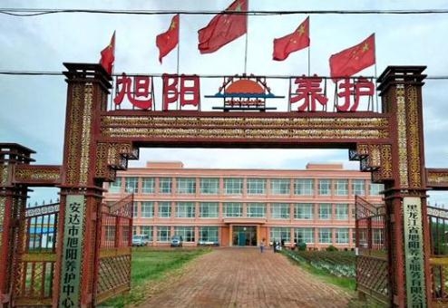 安达市旭阳养老中心