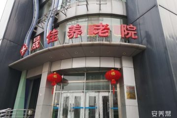 天津市南开区晟佳联合医养院