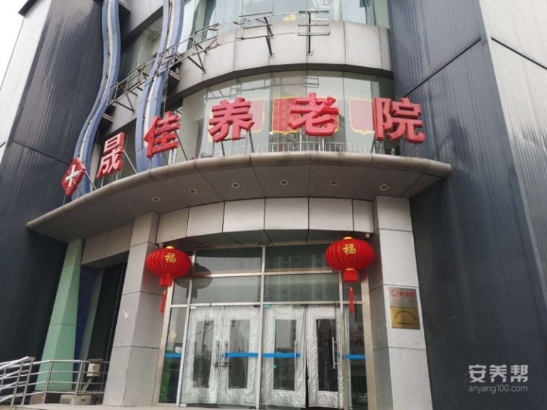 天津市南开区晟佳联合医养院
