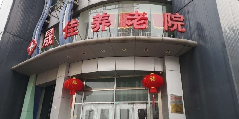 天津市南开区晟佳联合医养院