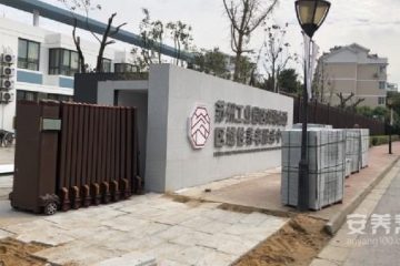 斜塘街道区域性养老服务中心