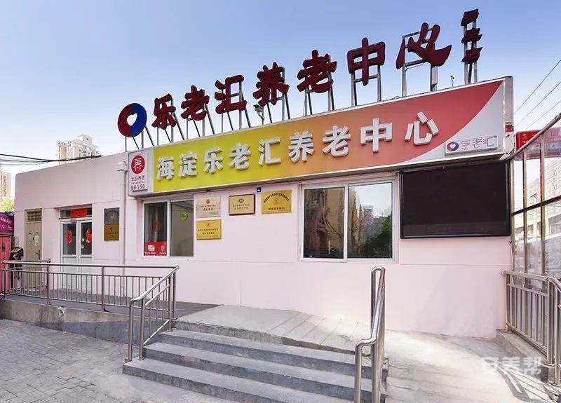 北京市海淀乐老汇养老中心