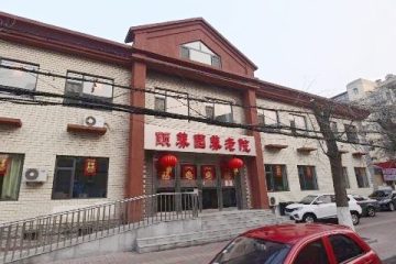天津市南开区颐养园养老院