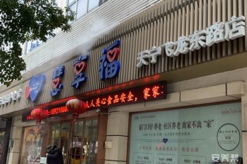 慧享福常州天宁飞龙东路机构