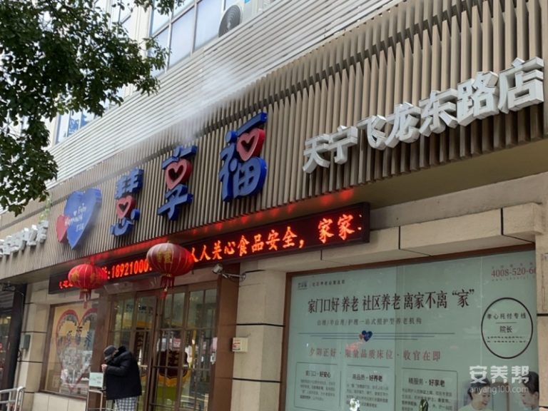 慧享福常州天宁飞龙东路机构