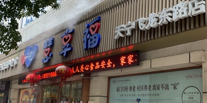 慧享福常州天宁飞龙东路机构