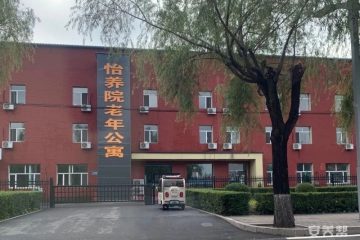 双阳区怡养院老年公寓