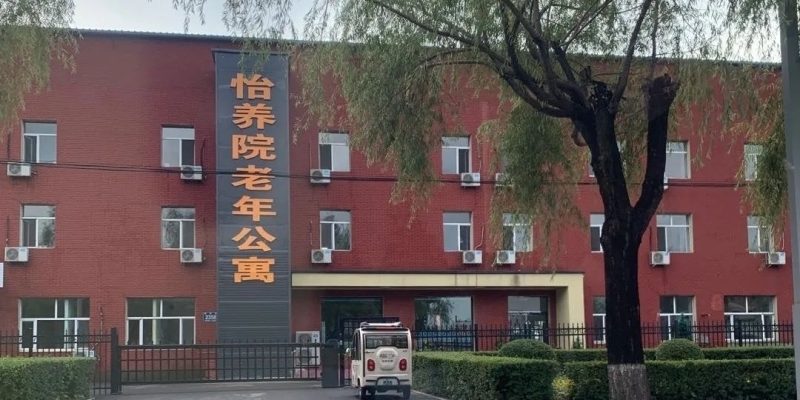 双阳区怡养院老年公寓