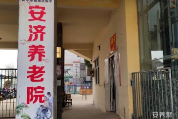 衡水市桃城区振华安济养老院