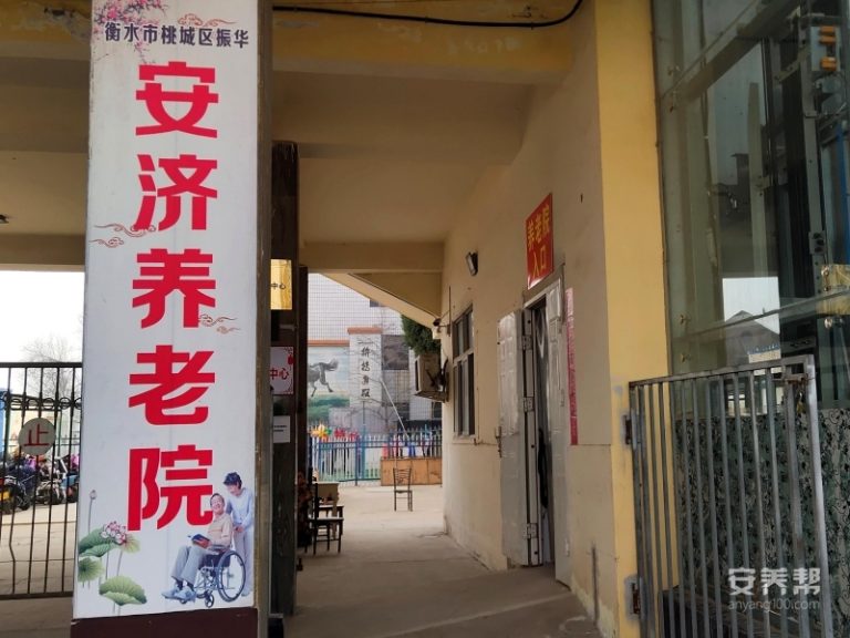 衡水市桃城区振华安济养老院