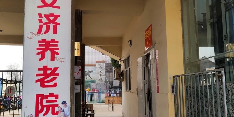 衡水市桃城区振华安济养老院
