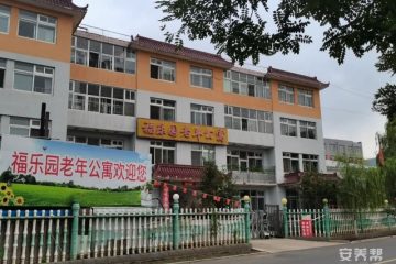 围场县福乐园老年公寓