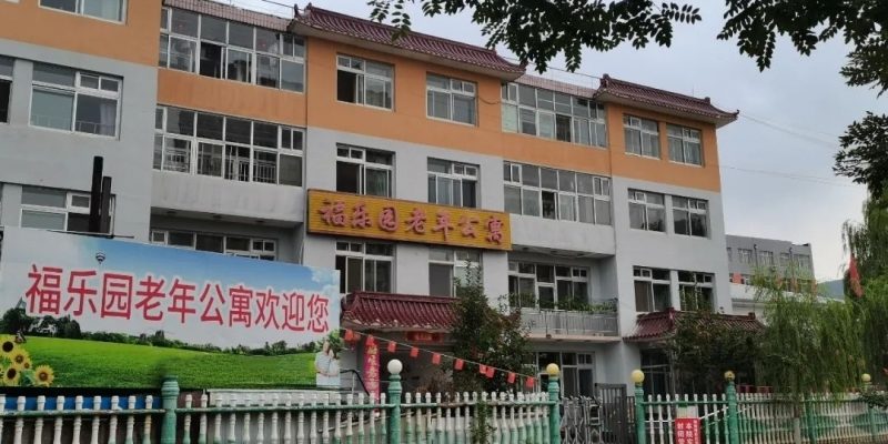 围场县福乐园老年公寓
