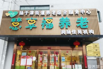 慧享福扬州润扬佳苑机构