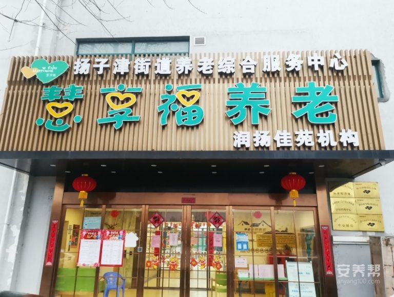 慧享福扬州润扬佳苑机构