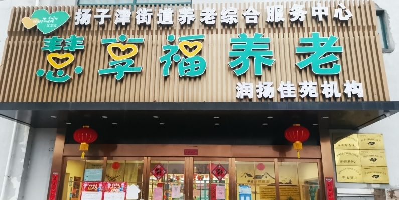 慧享福扬州润扬佳苑机构