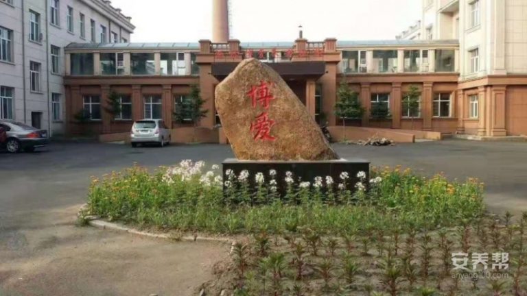 伊春市西林区博爱养老院