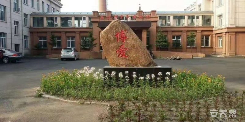 伊春市西林区博爱养老院