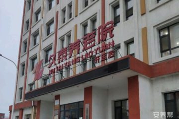 久泰养老(开运店)