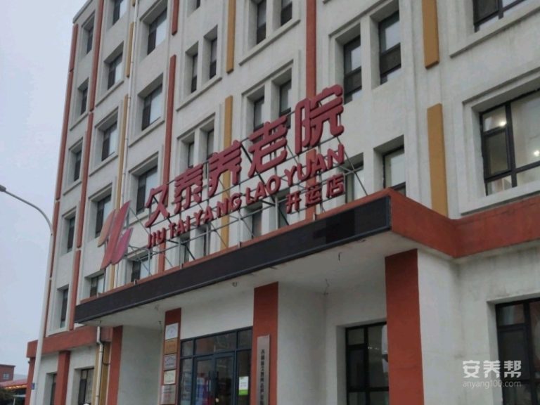 久泰养老(开运店)