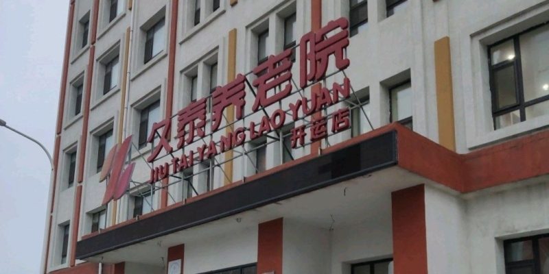 久泰养老(开运店)