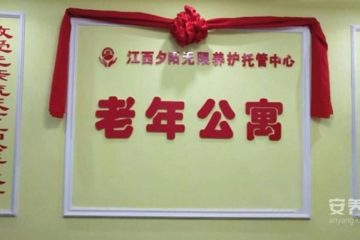 江西夕阳无限养护托管中心