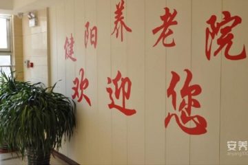 健阳养老院