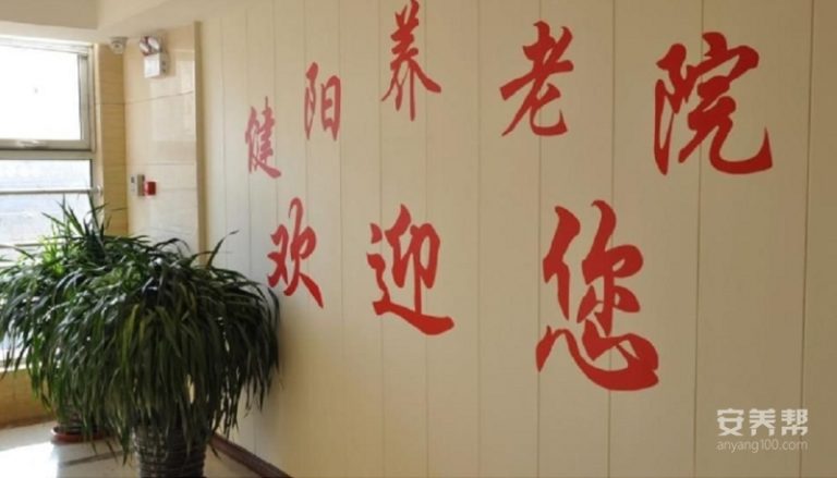 健阳养老院