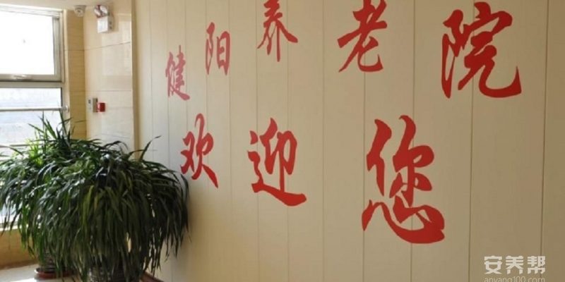 健阳养老院