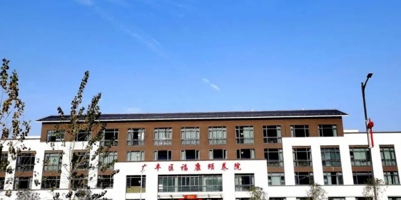 上饶市广丰区福康颐养院